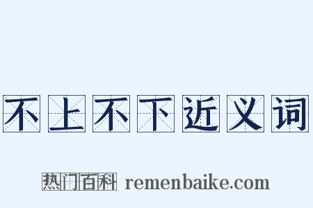 不上不下近义词是什么意思的图片